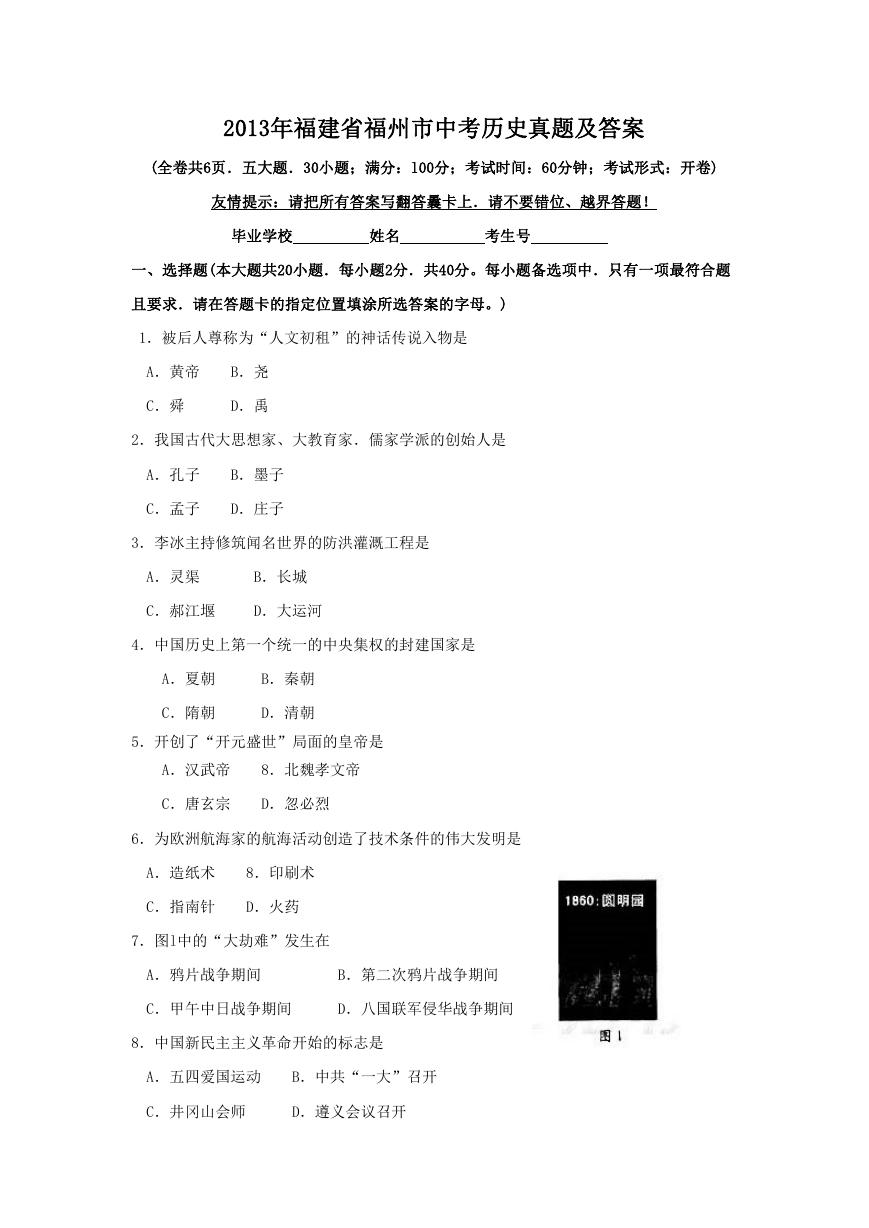 2013年福建省福州市中考历史真题及答案.doc