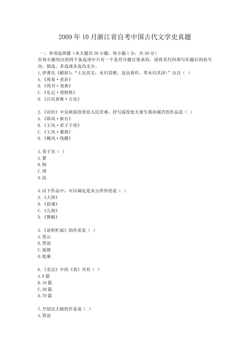 2009年10月浙江省自考中国古代文学史真题.doc