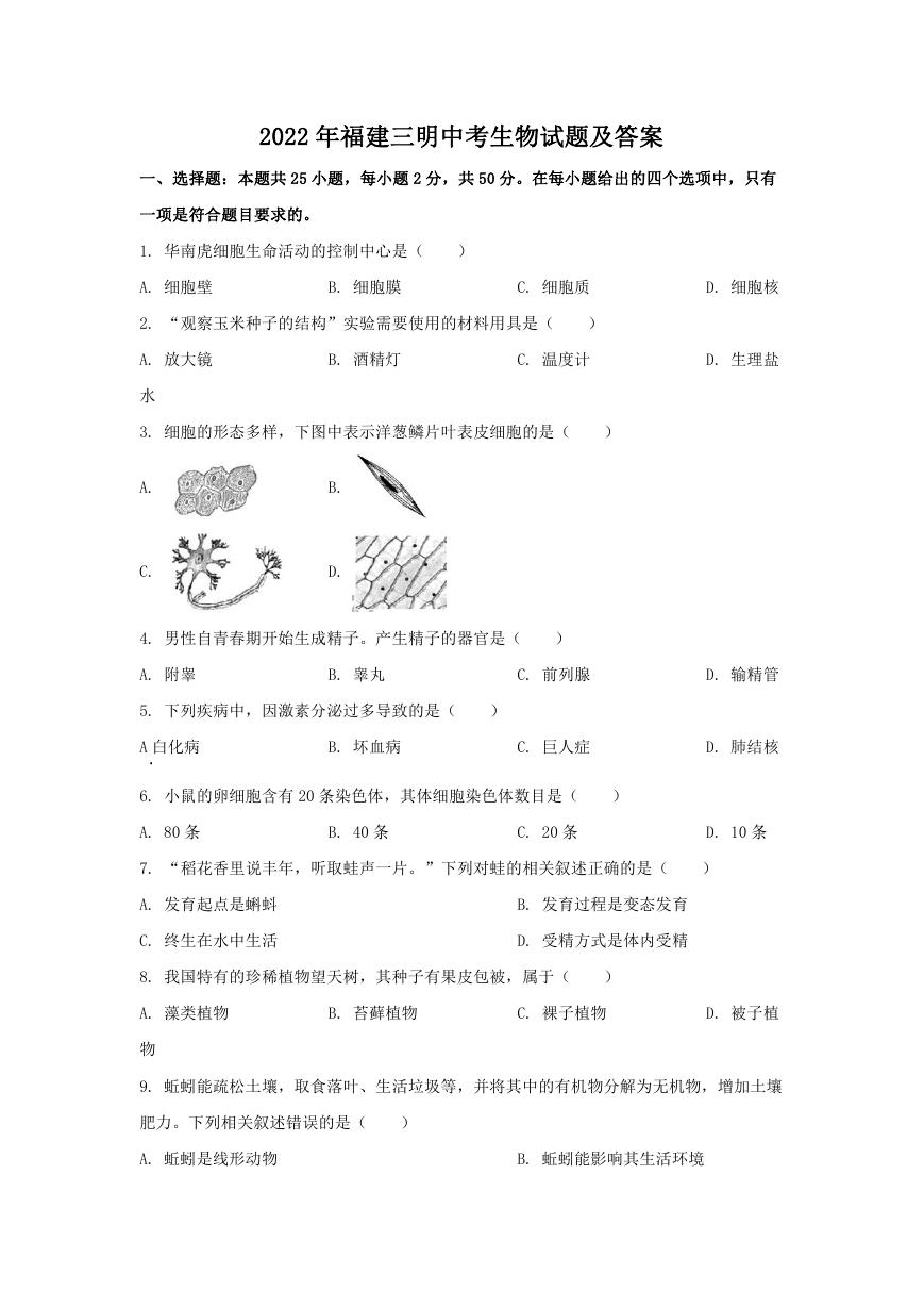 2022年福建三明中考生物试题及答案.doc