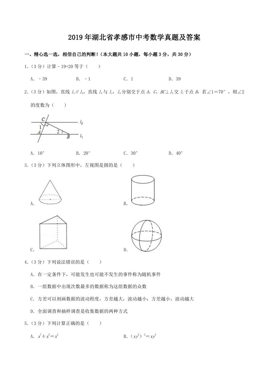 2019年湖北省孝感市中考数学真题及答案.doc