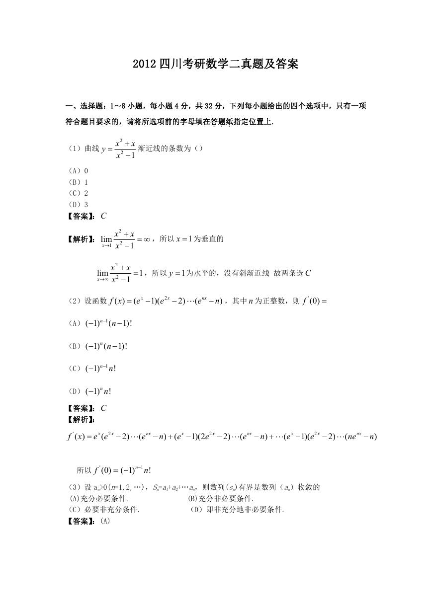 2012四川考研数学二真题及答案.doc