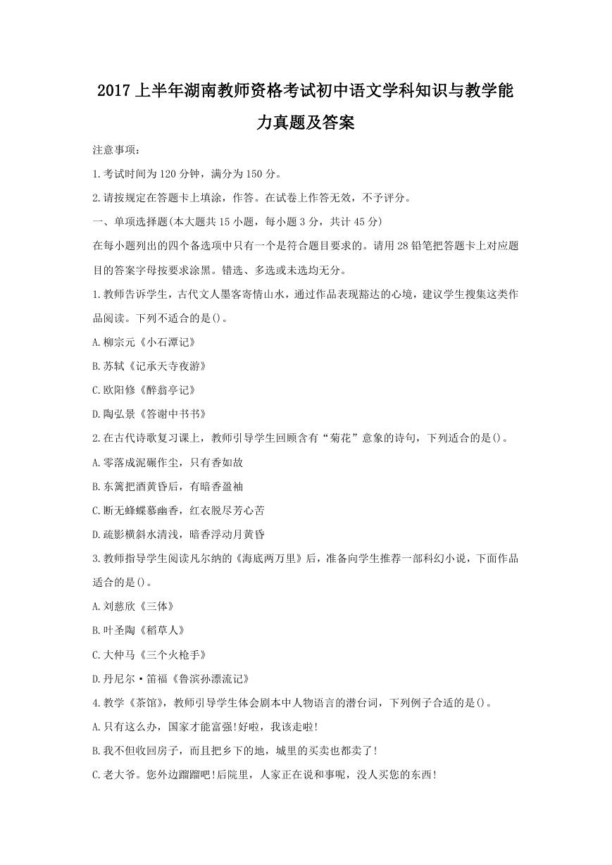 2017上半年湖南教师资格考试初中语文学科知识与教学能力真题及答案.doc