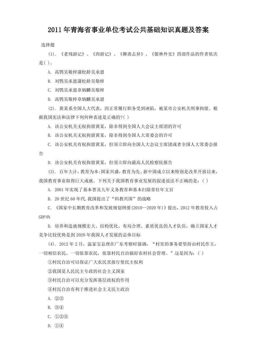 2011年青海省事业单位考试公共基础知识真题及答案.doc