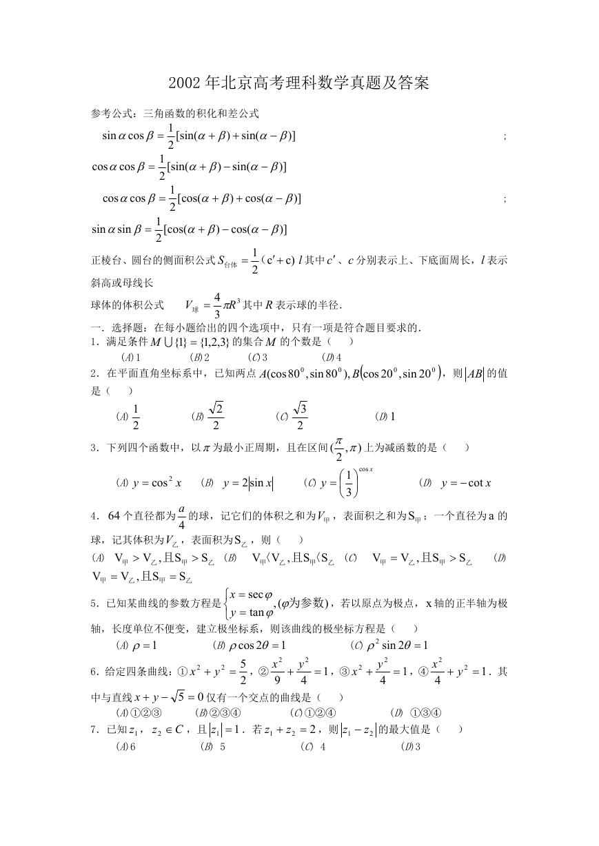 2002年北京高考理科数学真题及答案.doc