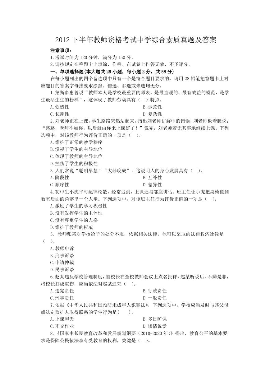 2012下半年教师资格考试中学综合素质真题及答案.doc