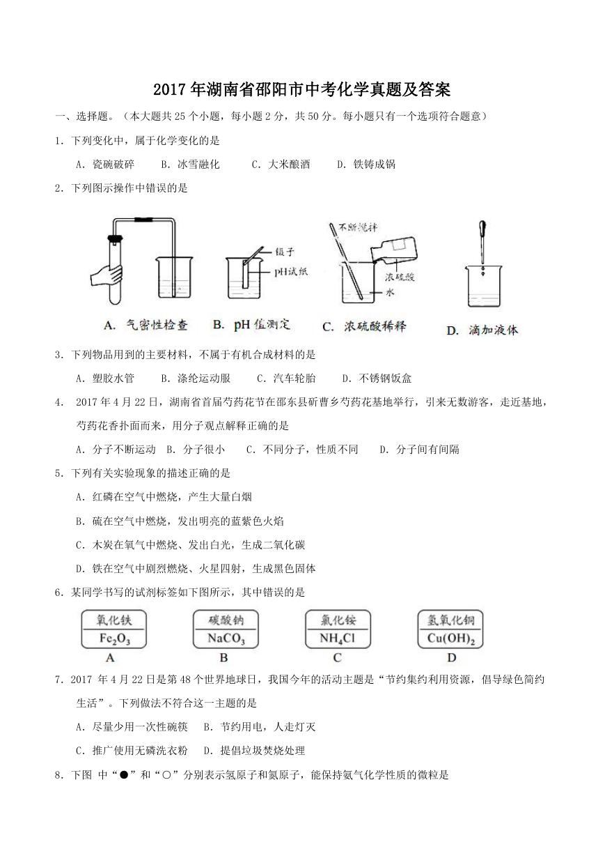 2017年湖南省邵阳市中考化学真题及答案.doc