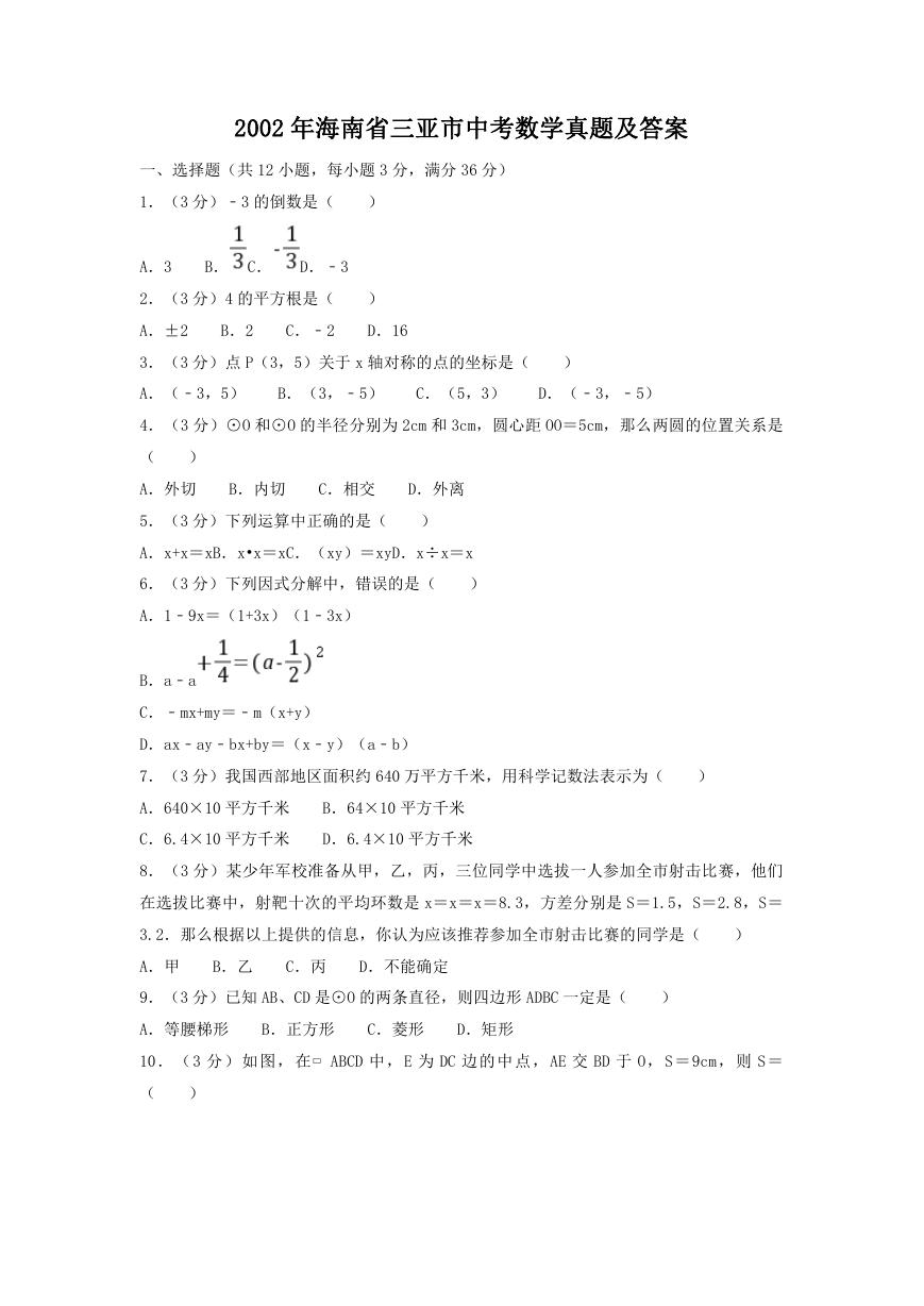 2002年海南省三亚市中考数学真题及答案.doc
