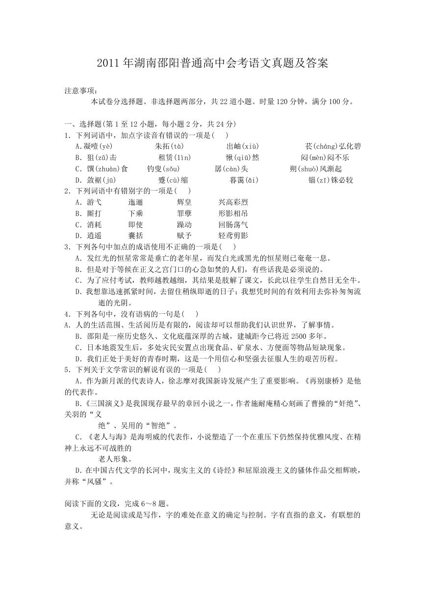 2011年湖南邵阳普通高中会考语文真题及答案.doc