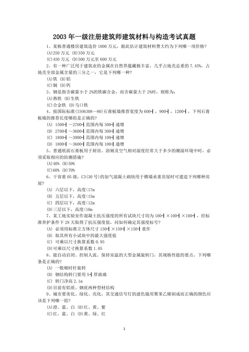 2003年一级注册建筑师建筑材料与构造考试真题.doc