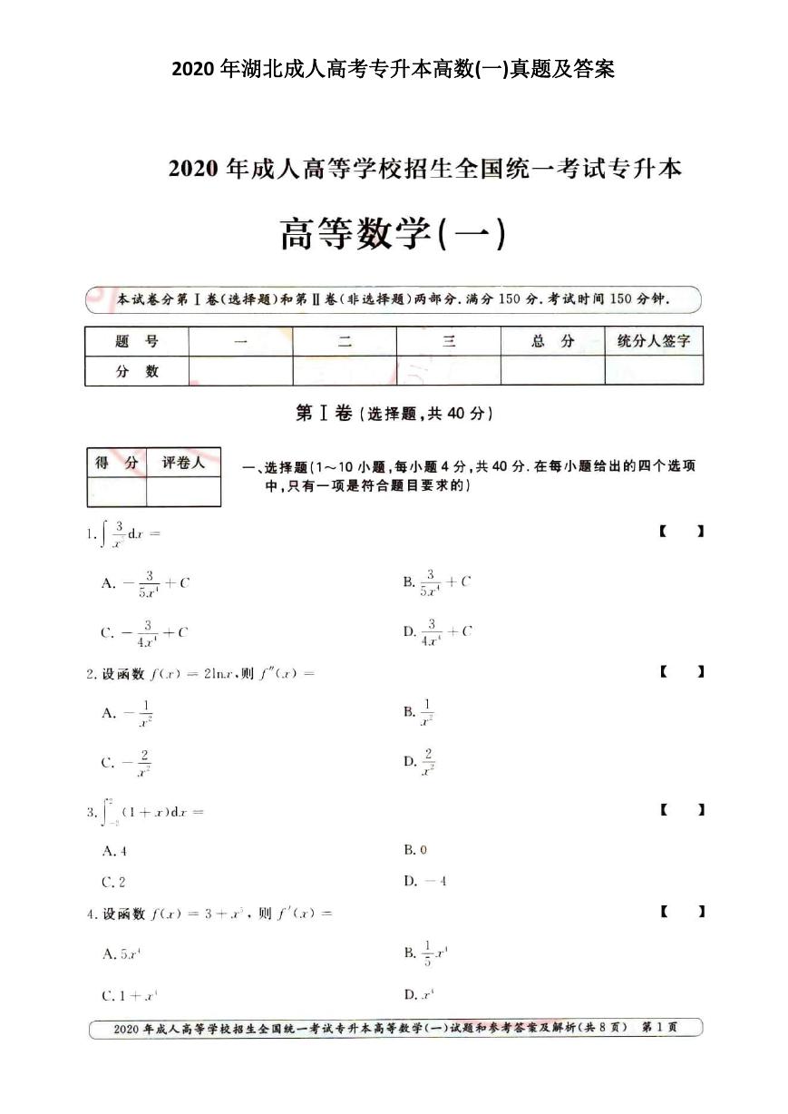 2020年湖北成人高考专升本高数(一)真题及答案.doc