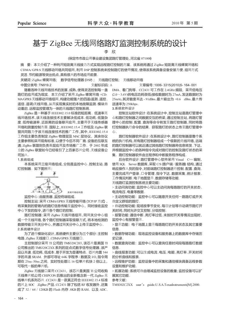 基于ZigBee无线网络路灯监测控制系统的设计.pdf