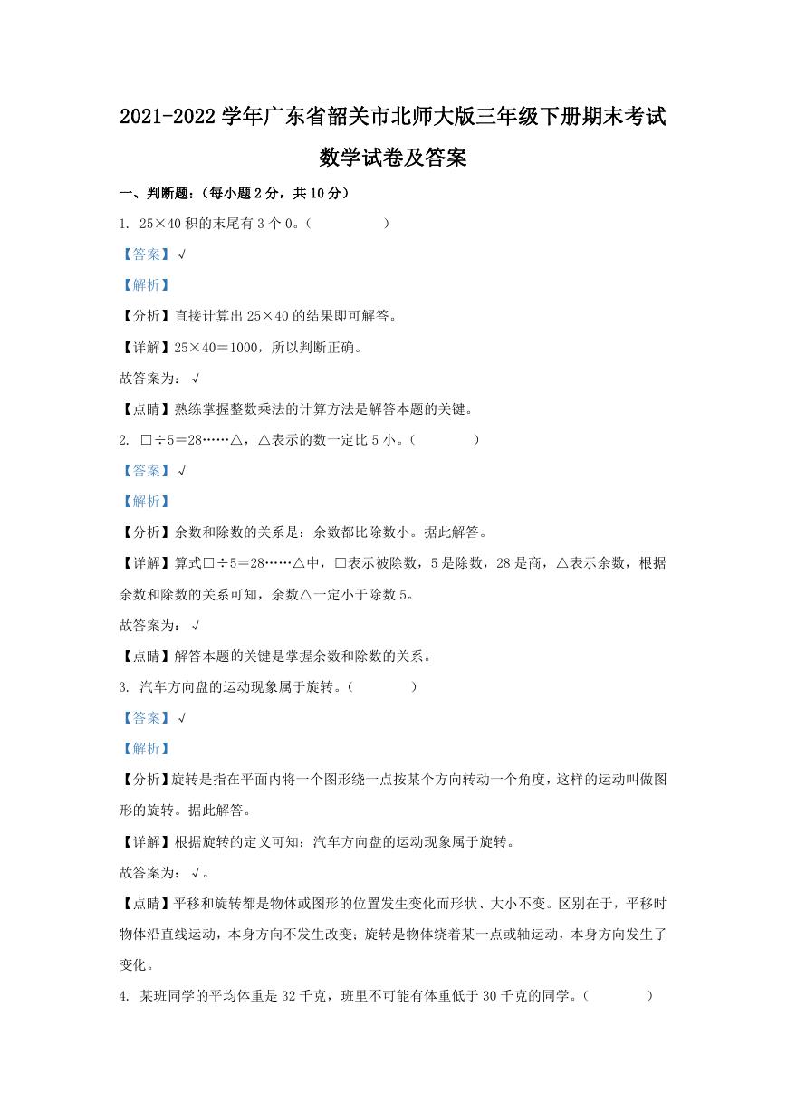 2021-2022学年广东省韶关市北师大版三年级下册期末考试数学试卷及答案.doc