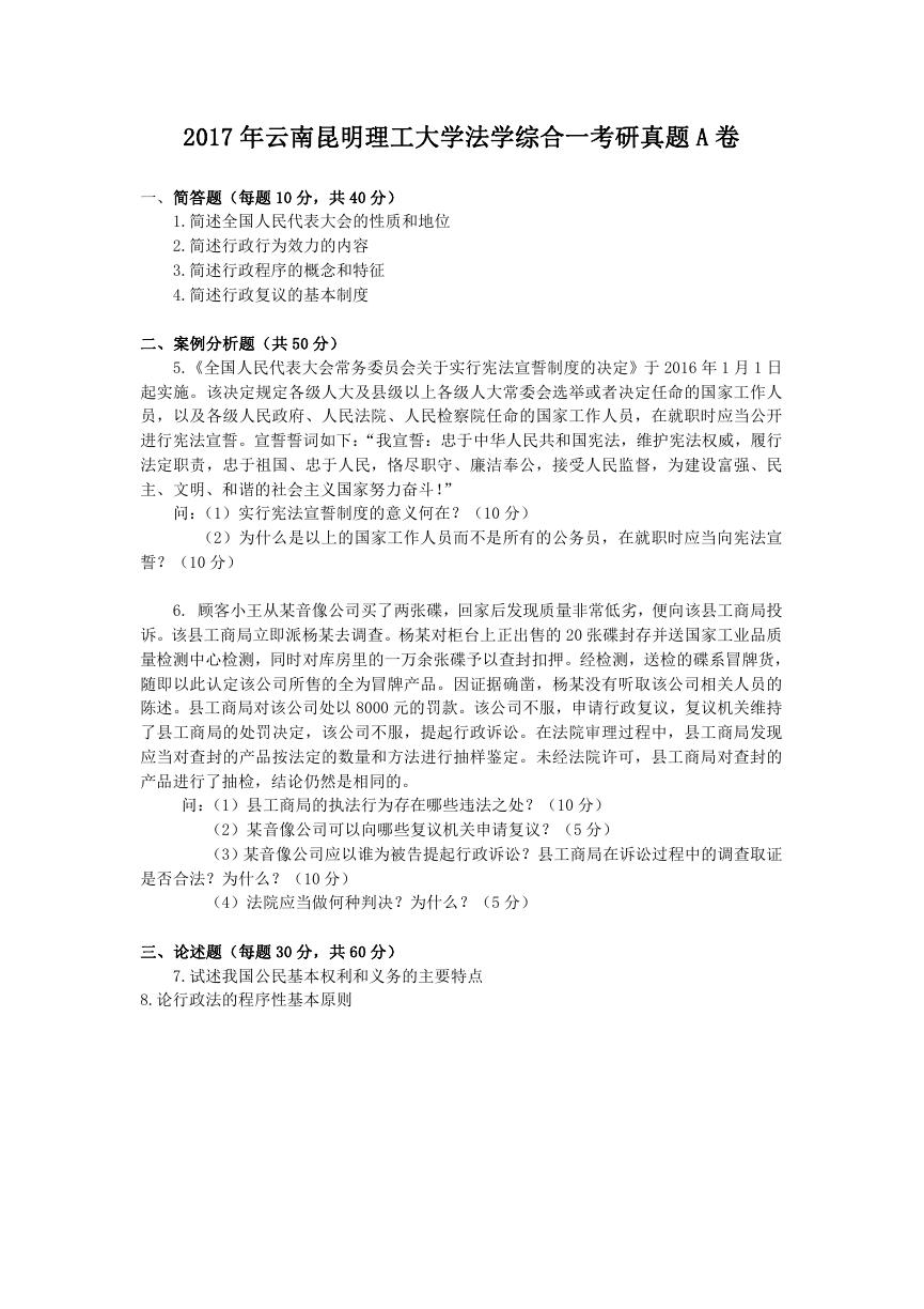 2017年云南昆明理工大学法学综合一考研真题A卷.doc