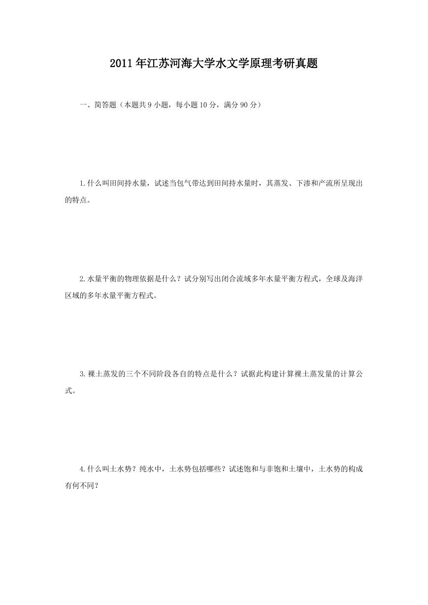 2011年江苏河海大学水文学原理考研真题.doc