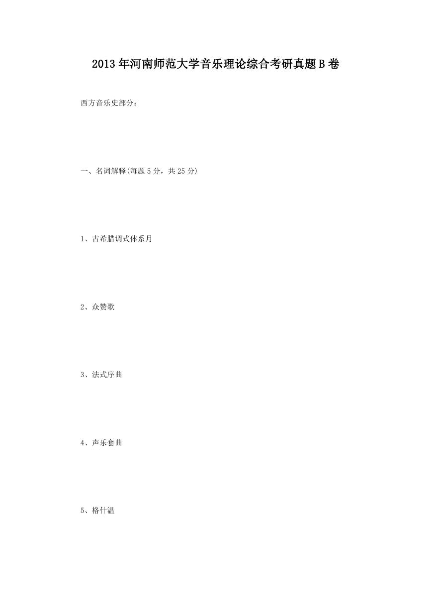 2013年河南师范大学音乐理论综合考研真题B卷.doc