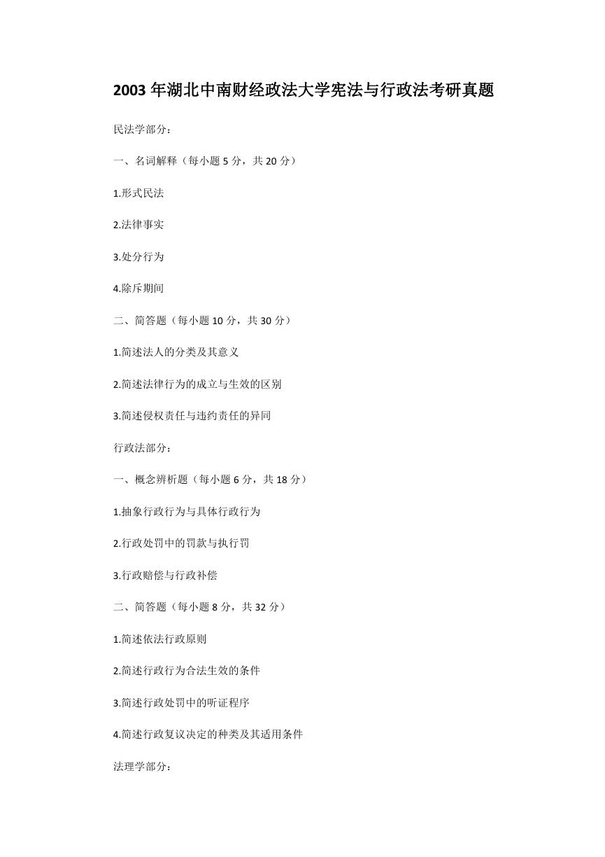 2003年湖北中南财经政法大学宪法与行政法考研真题.doc