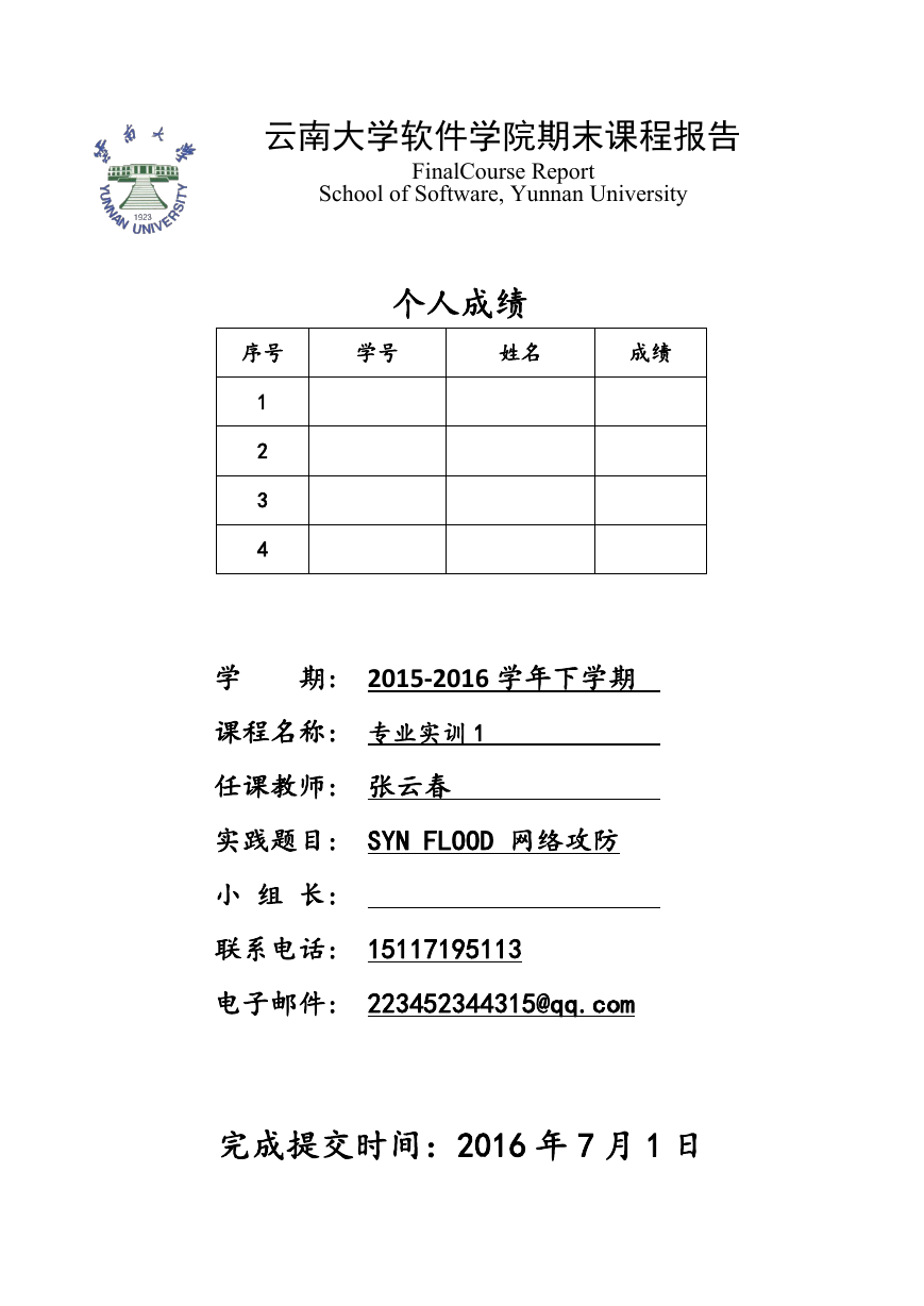 云南大学信息安全专业实训1期末报告 张云春老师.doc