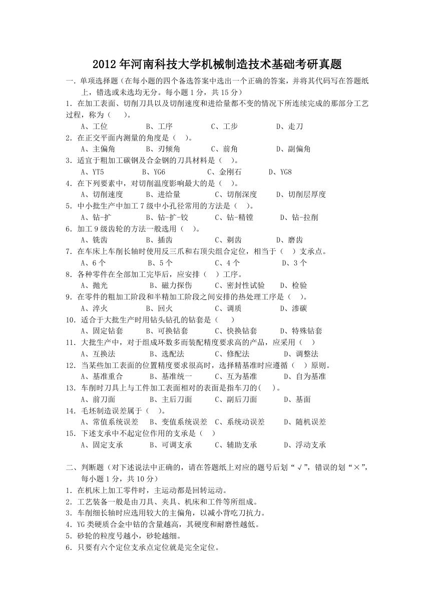 2012年河南科技大学机械制造技术基础考研真题.doc