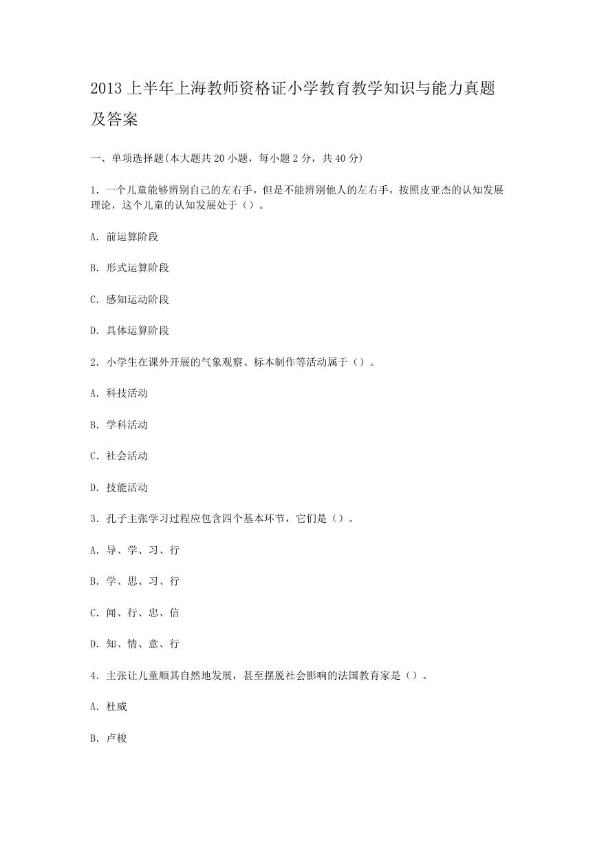 2013上半年上海教师资格证小学教育教学知识与能力真题及答案.doc