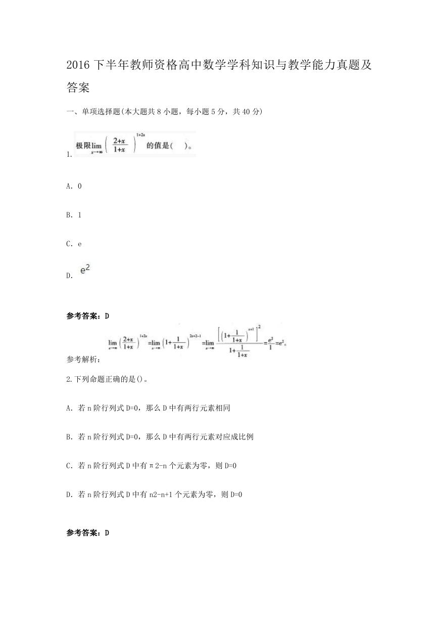 2016下半年教师资格高中数学学科知识与教学能力真题及答案.doc