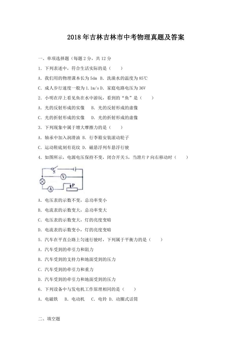 2018年吉林吉林市中考物理真题及答案.doc