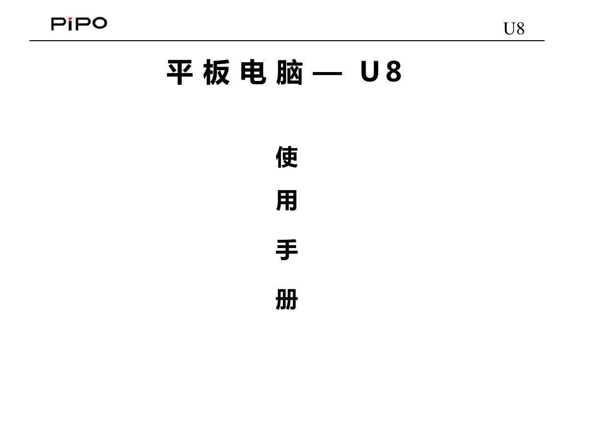 PiPO品铂掌上无线-U8说明书.pdf
