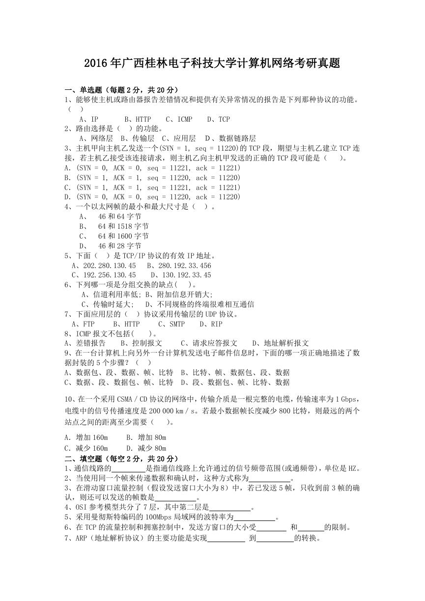 2016年广西桂林电子科技大学计算机网络考研真题.doc