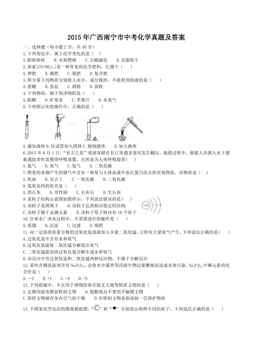 2015年广西南宁市中考化学真题及答案.doc