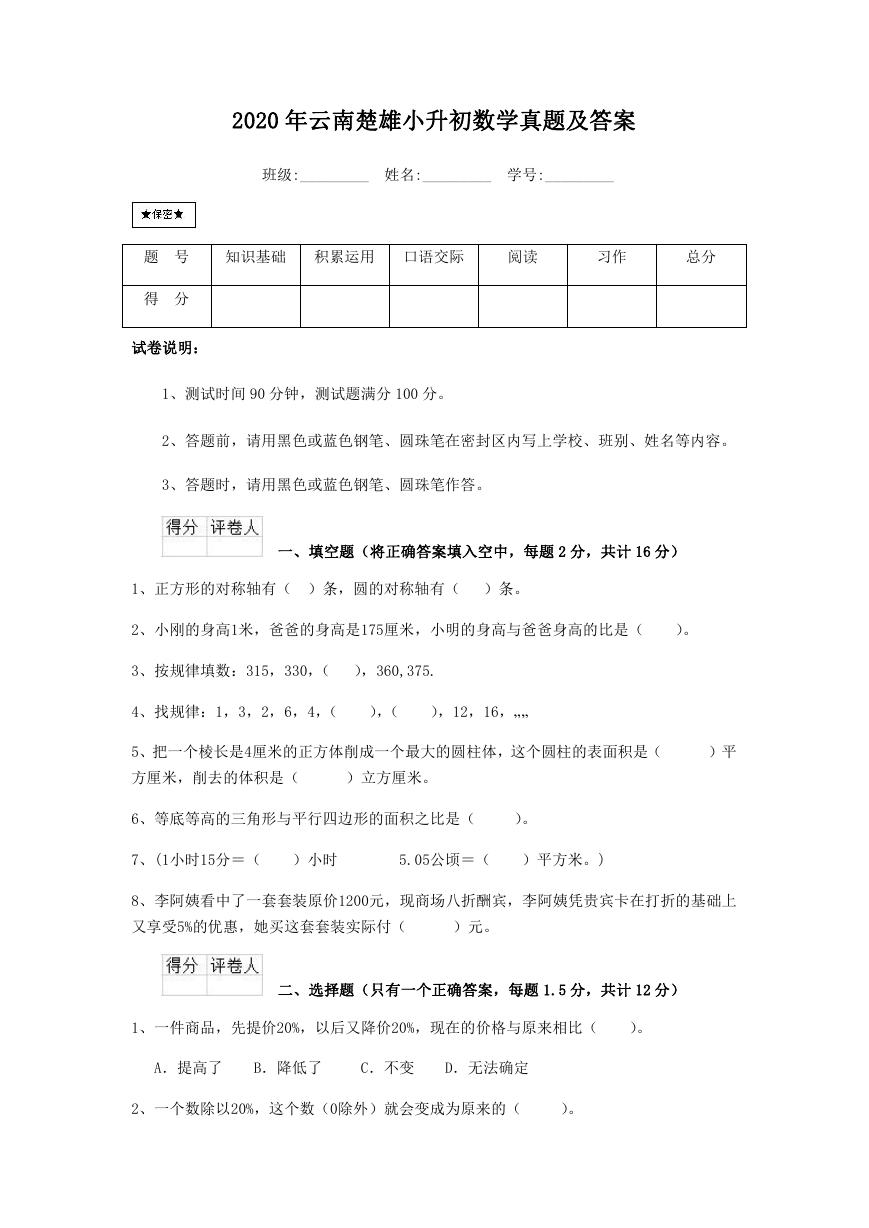 2020年云南楚雄小升初数学真题及答案.doc