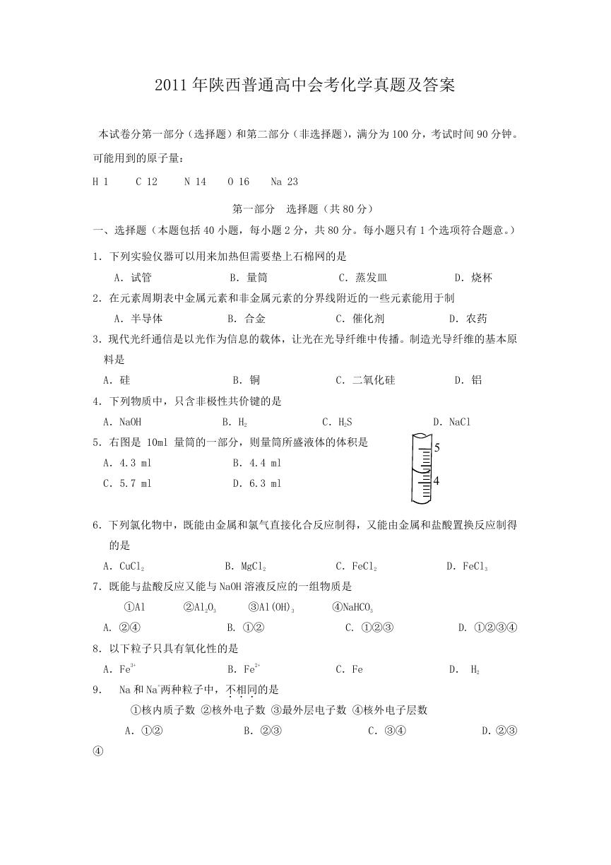 2011年陕西普通高中会考化学真题及答案.doc