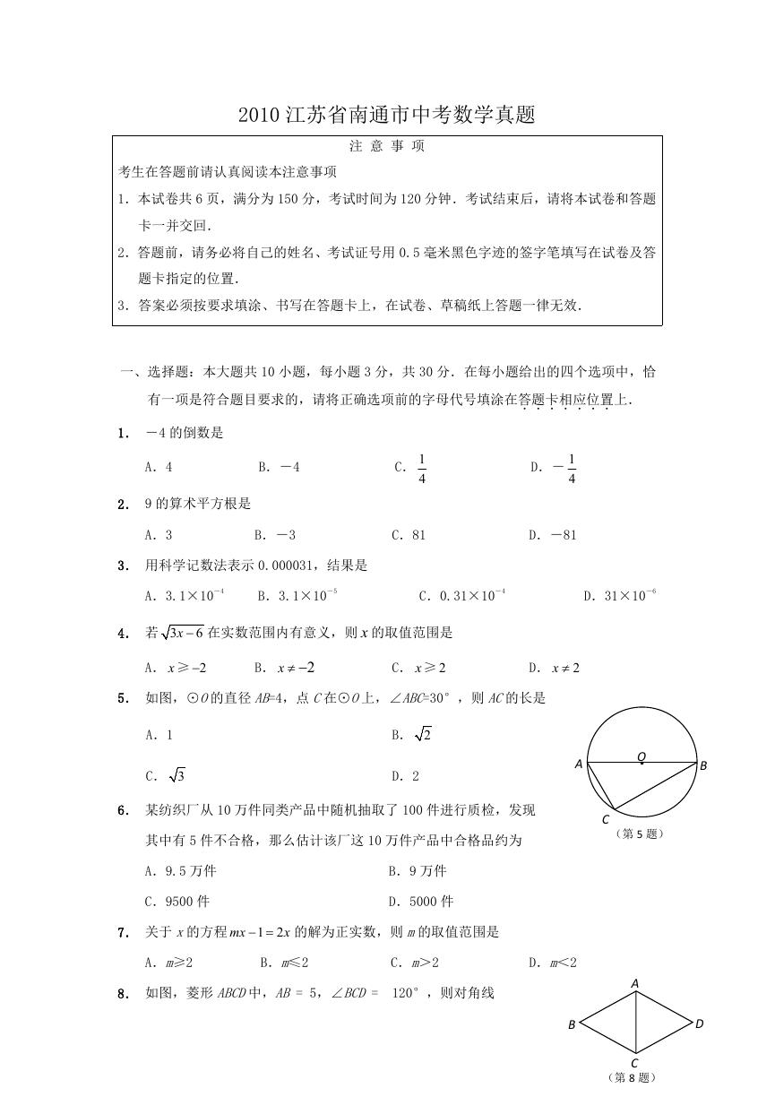 2010江苏省南通市中考数学真题.doc