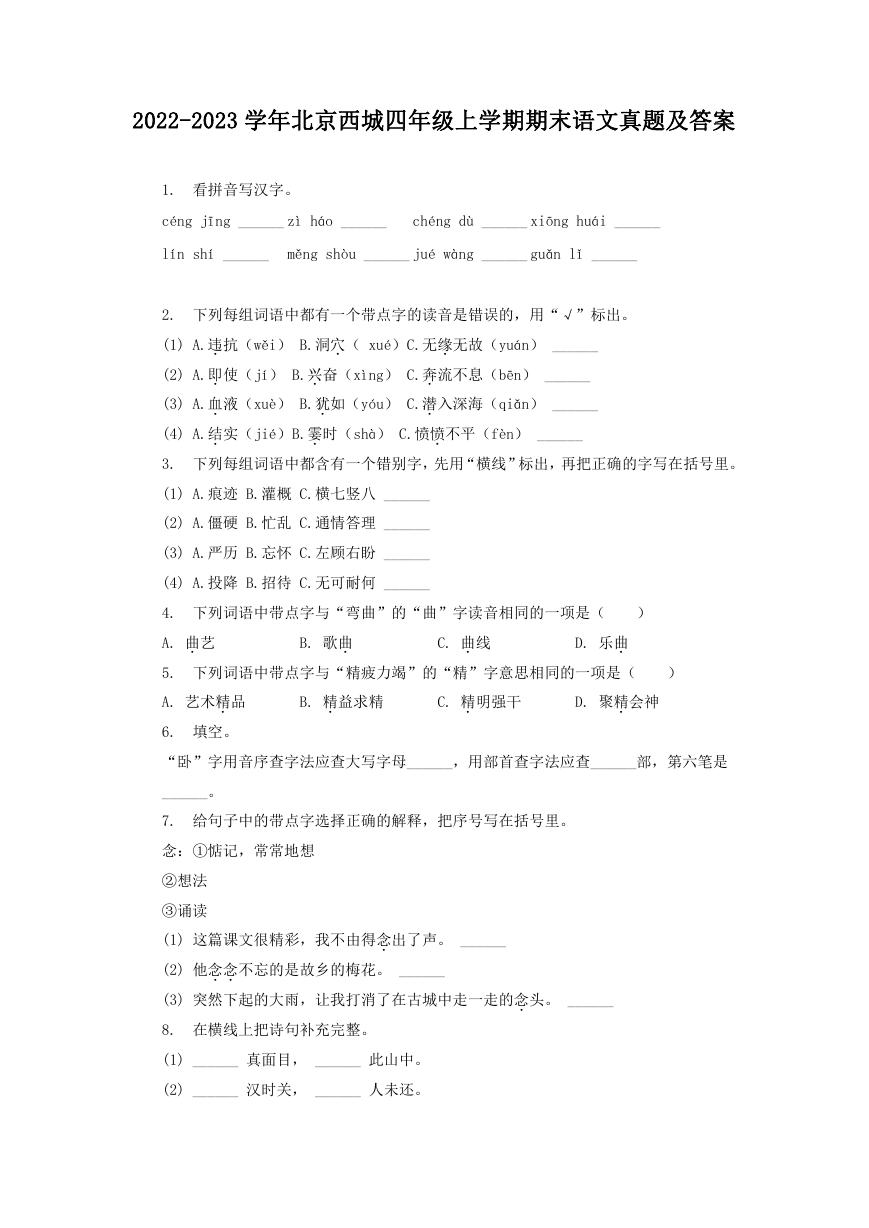 2022-2023学年北京西城四年级上学期期末语文真题及答案.doc