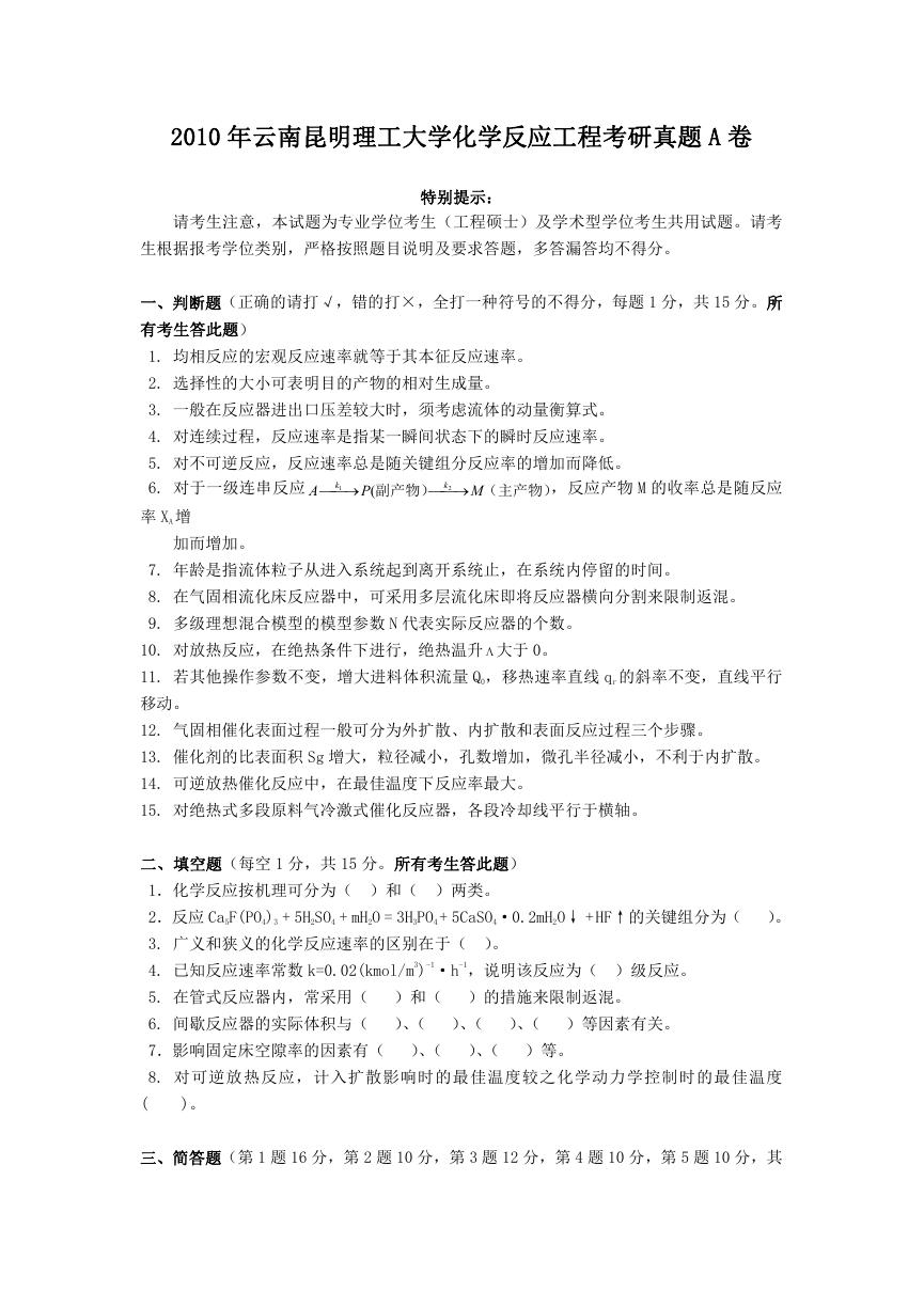 2010年云南昆明理工大学化学反应工程考研真题A卷.doc