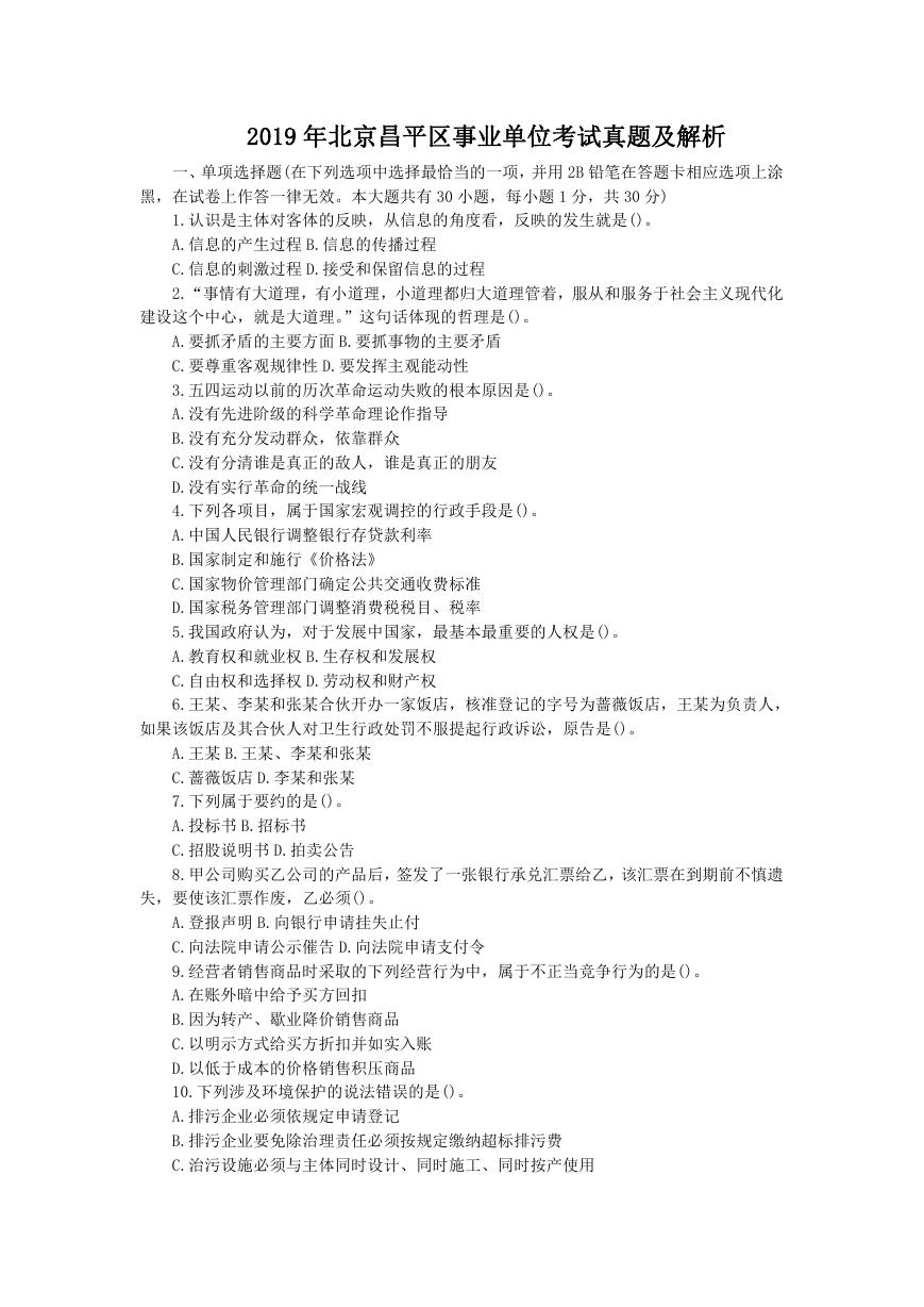 2019年北京昌平区事业单位考试真题及解析.doc