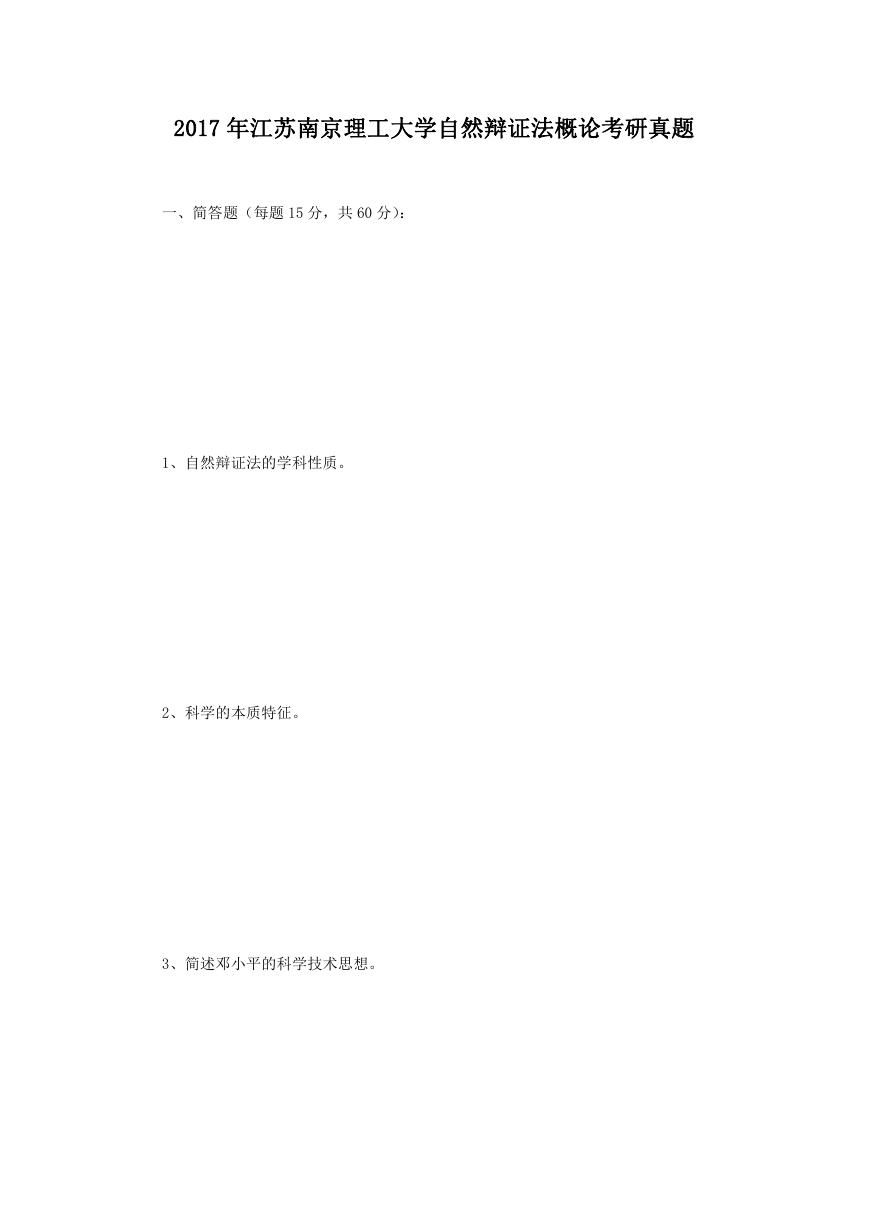 2017年江苏南京理工大学自然辩证法概论考研真题.doc