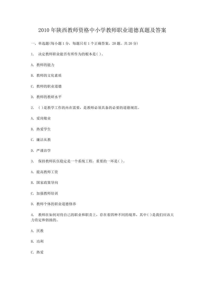 2010年陕西教师资格中小学教师职业道德真题及答案.doc