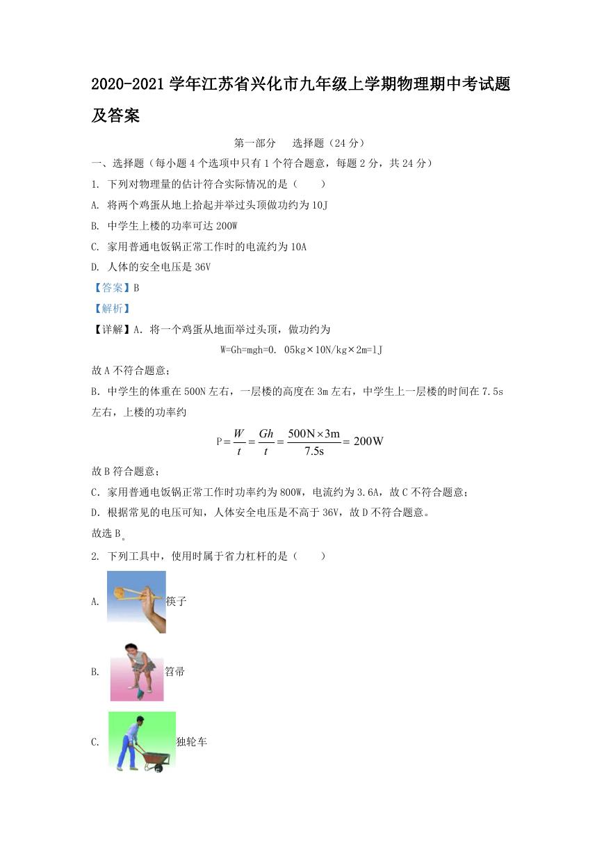 2020-2021学年江苏省兴化市九年级上学期物理期中考试题及答案.doc