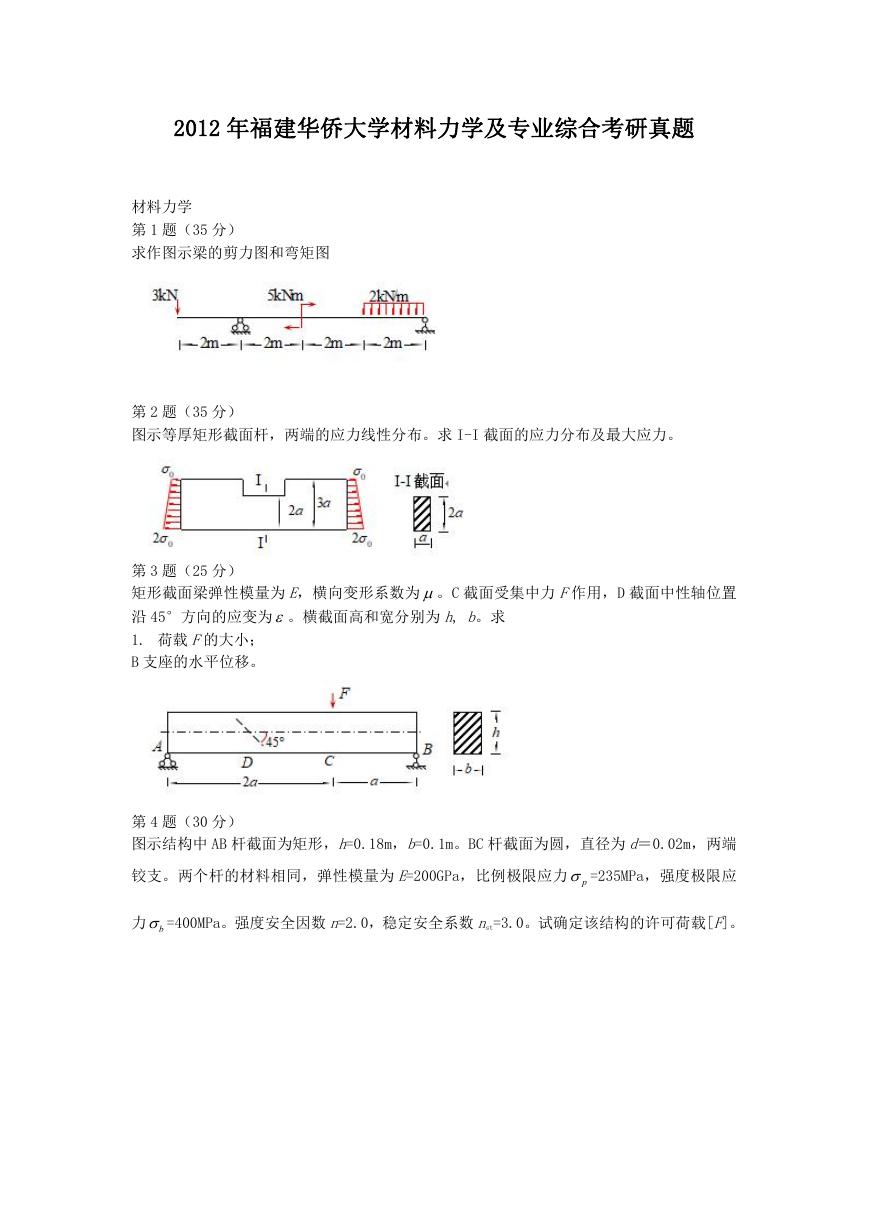 2012年福建华侨大学材料力学及专业综合考研真题.doc