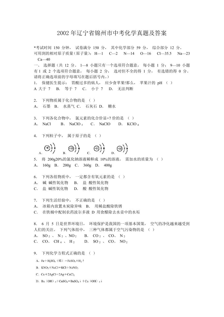 2002年辽宁省锦州市中考化学真题及答案.doc