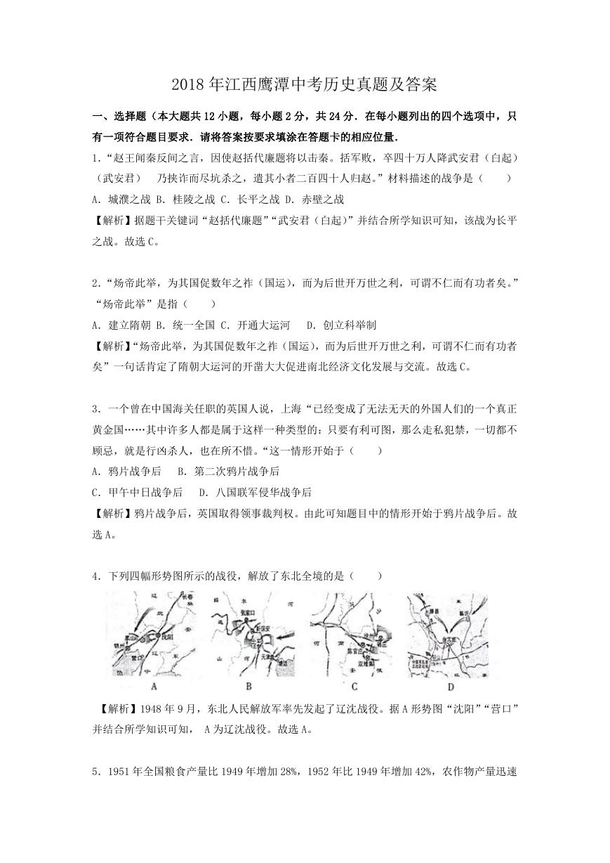 2018年江西鹰潭中考历史真题及答案.doc