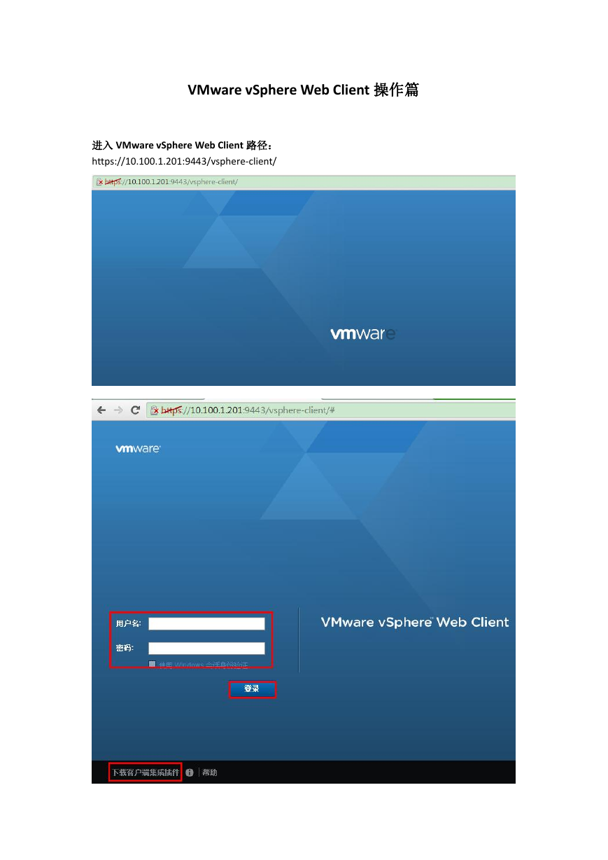 VMware vSphere Web Client操作篇.docx