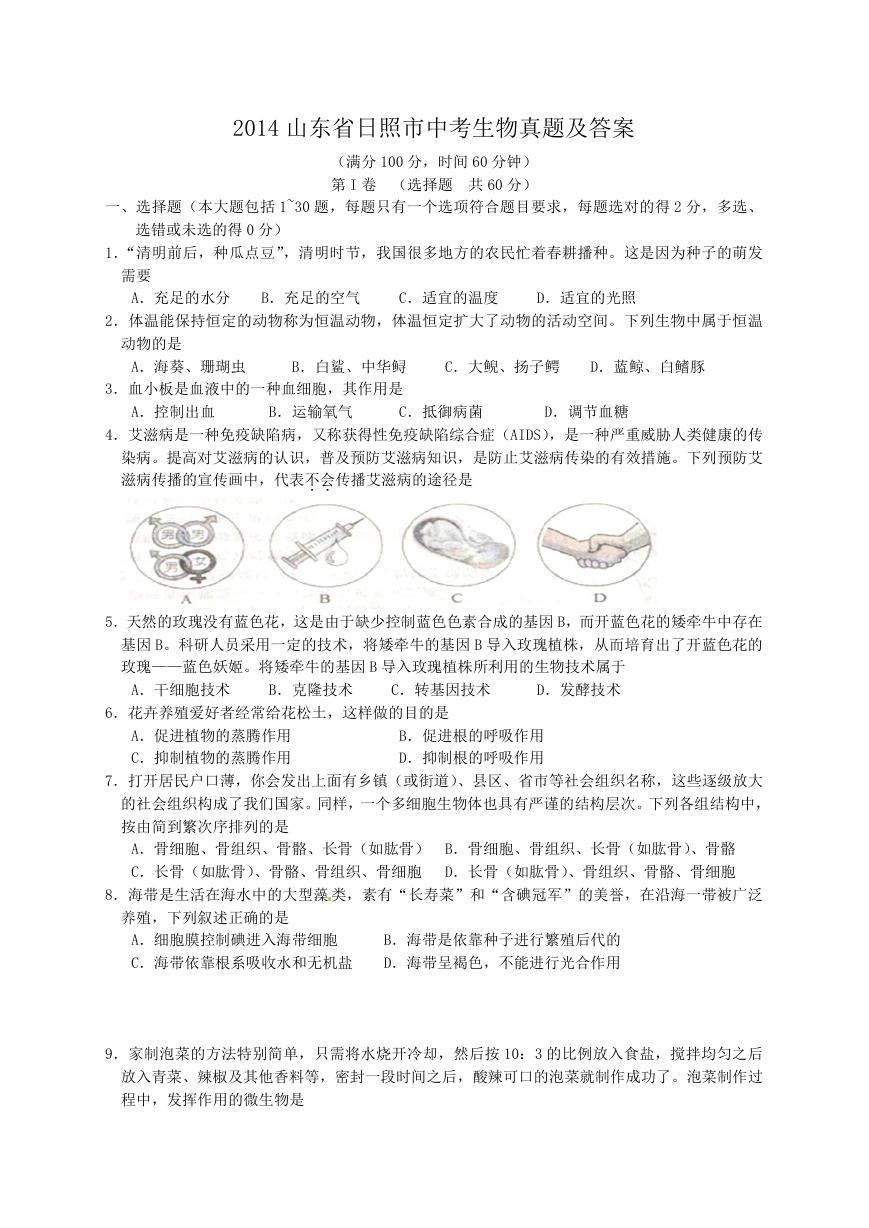 2014山东省日照市中考生物真题及答案.doc