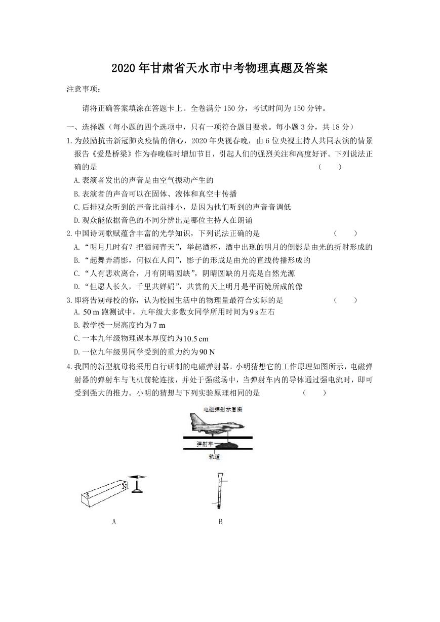 2020年甘肃省天水市中考物理真题及答案.doc