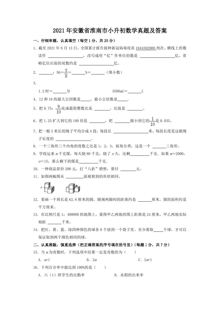 2021年安徽省淮南市小升初数学真题及答案.doc