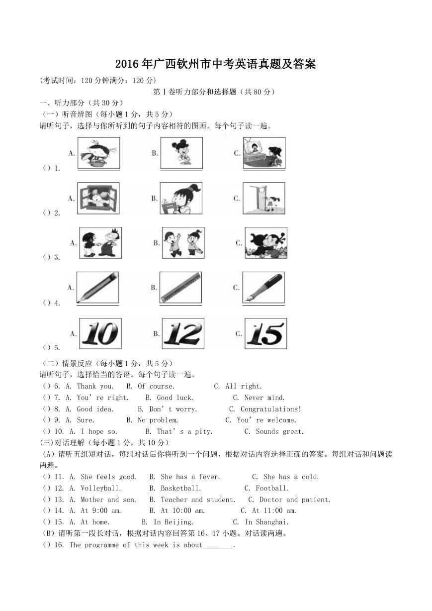 2016年广西钦州市中考英语真题及答案.doc