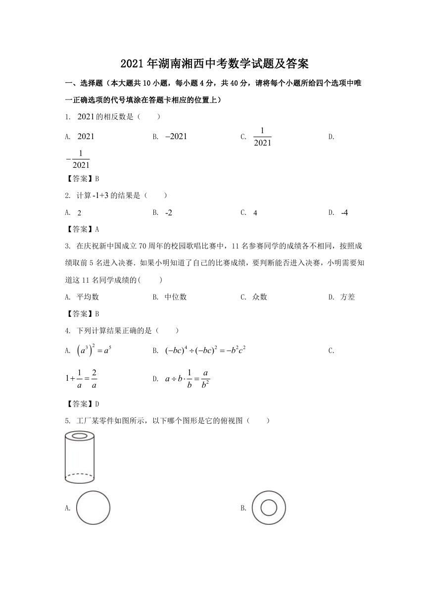 2021年湖南湘西中考数学试题及答案.doc