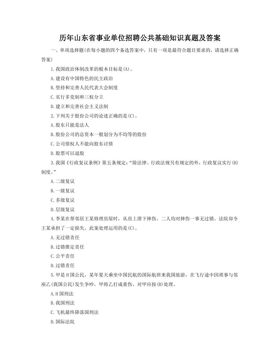 历年山东省事业单位招聘公共基础知识真题及答案.doc