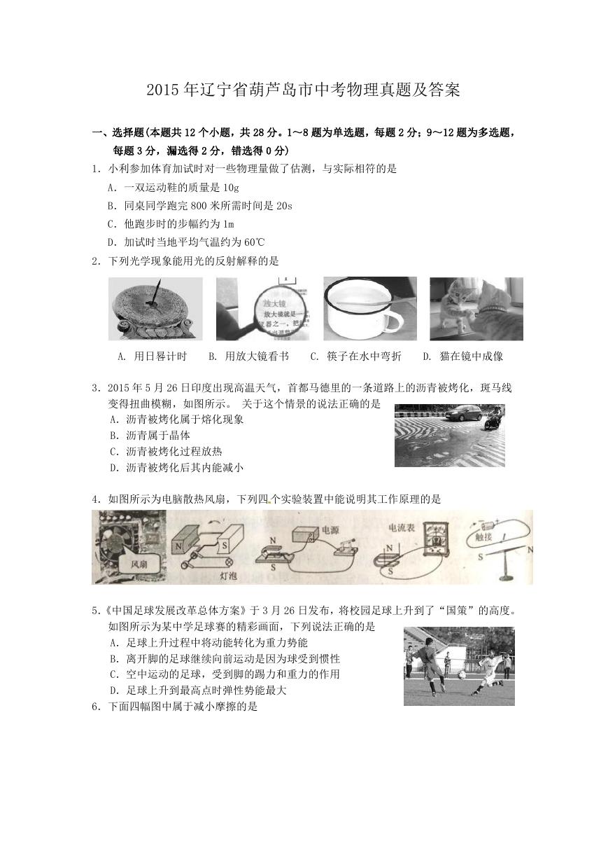 2015年辽宁省葫芦岛市中考物理真题及答案.doc