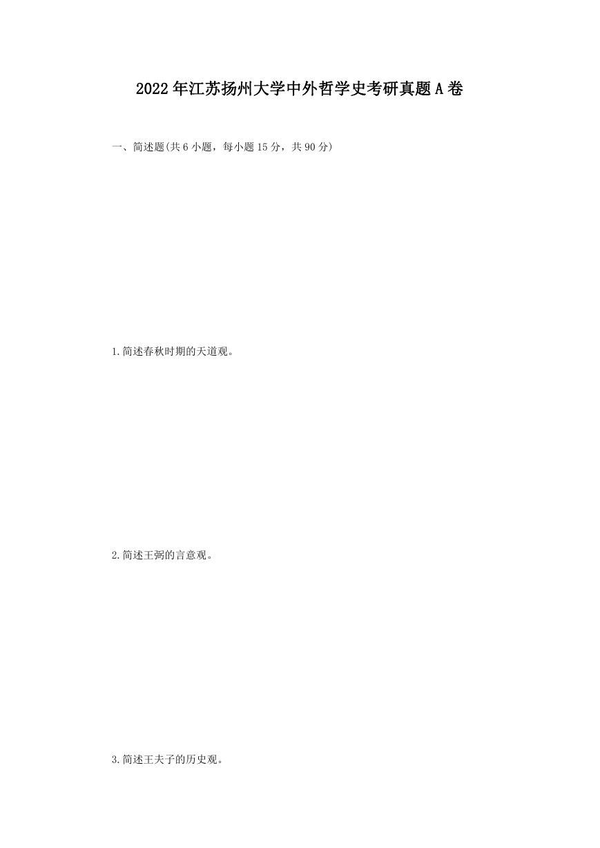 2022年江苏扬州大学中外哲学史考研真题A卷.doc