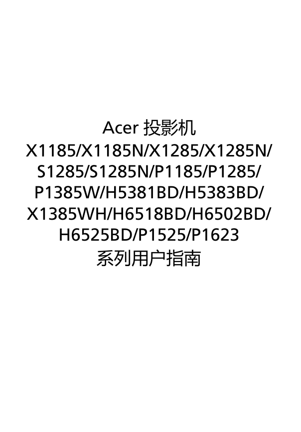 Acer投影机-X1185/X1185N说明书.pdf
